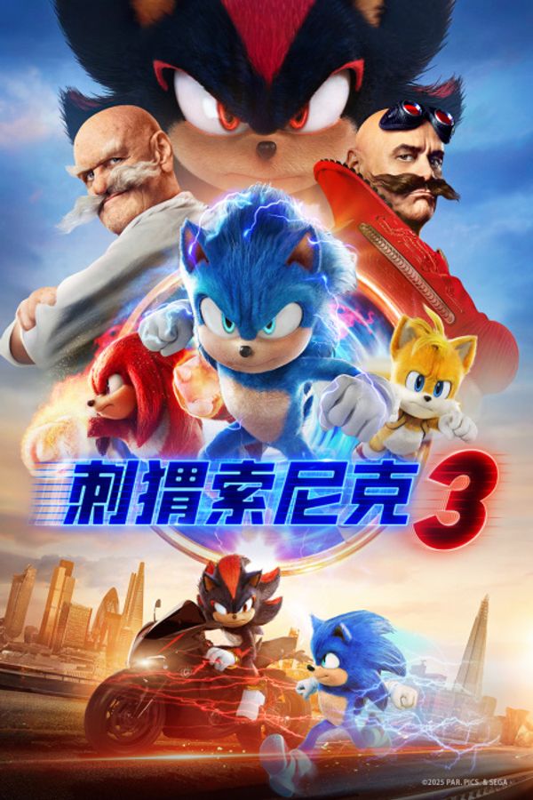 刺猬索尼克3封面图