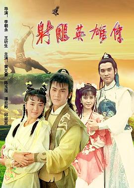 射雕英雄传1988封面图