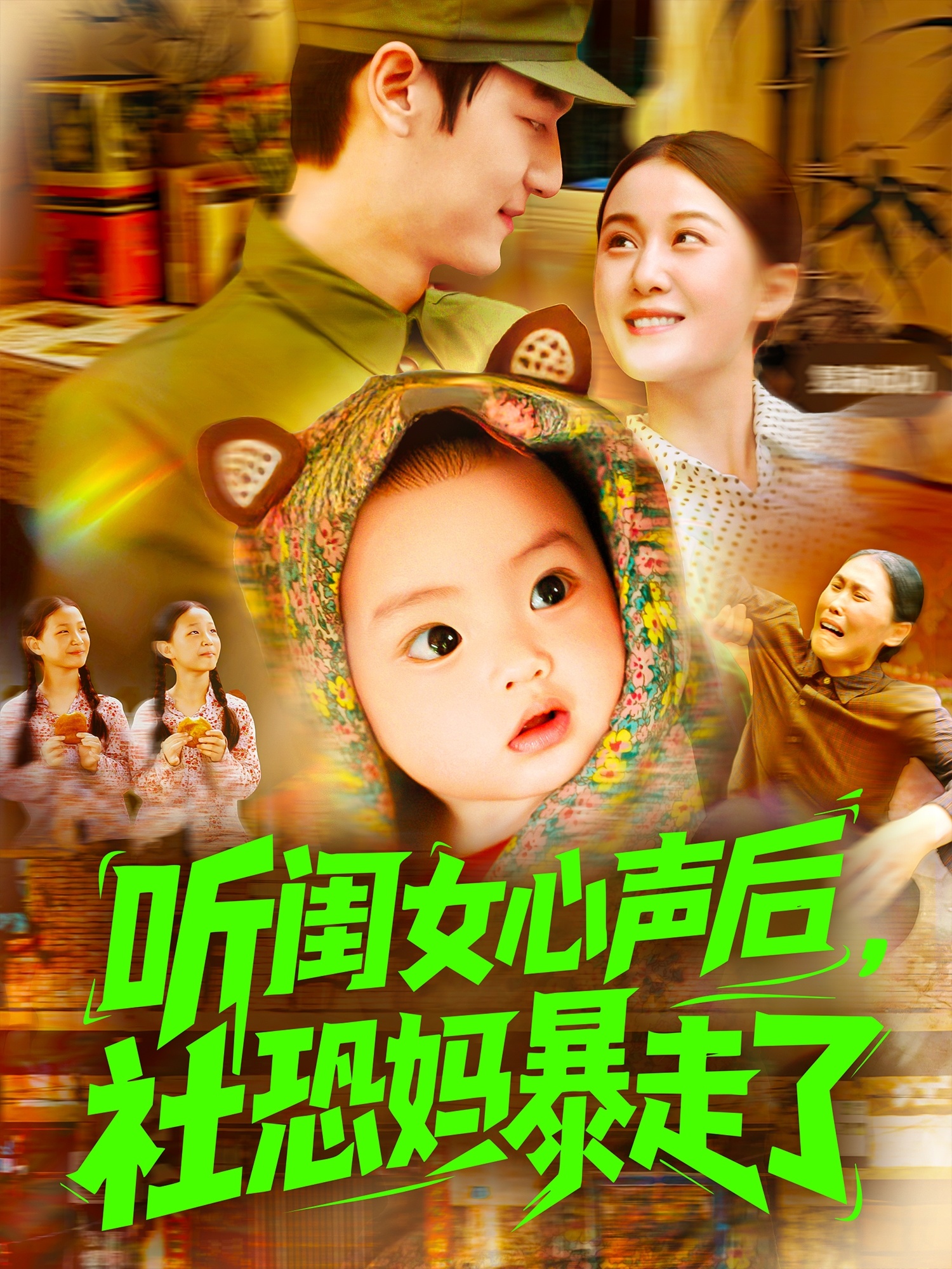 听闺女心声后社恐妈暴走了封面图