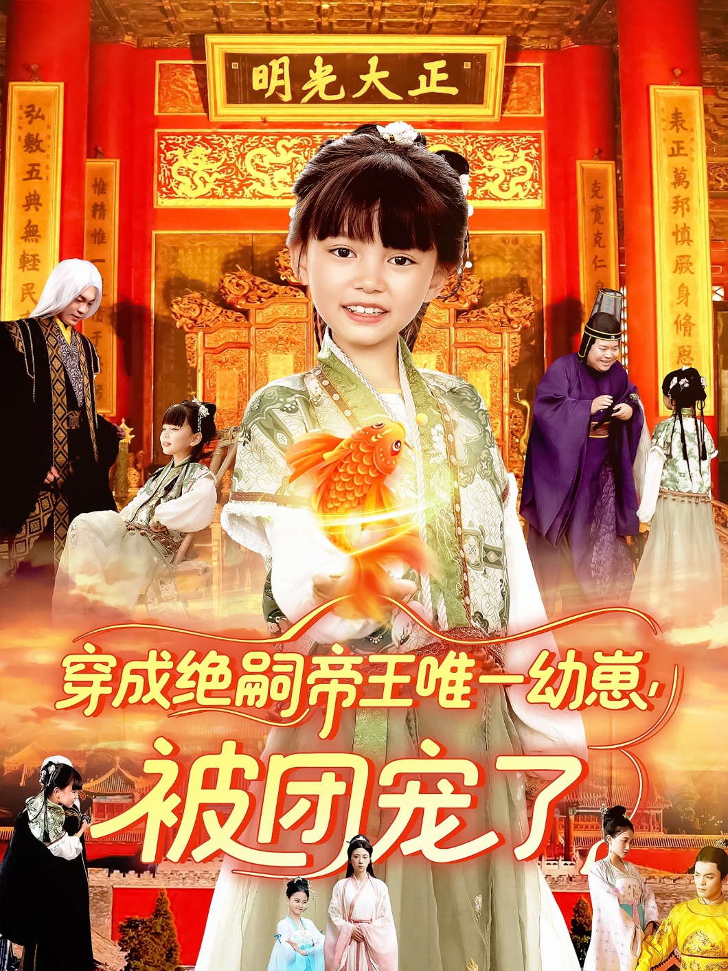 穿成绝嗣帝王唯一幼崽被团宠了封面图