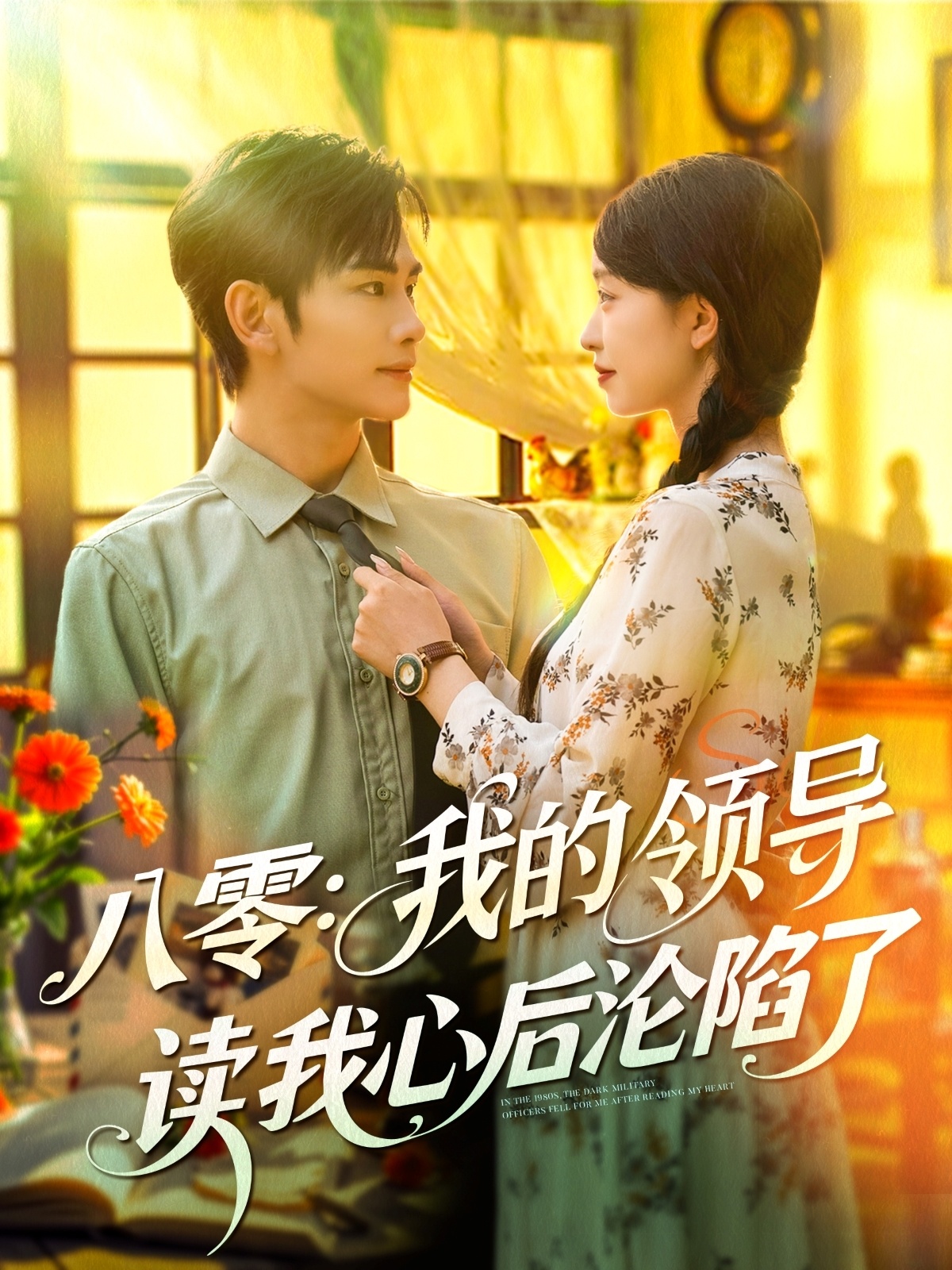 八零我的领导读我心后沦陷了封面图