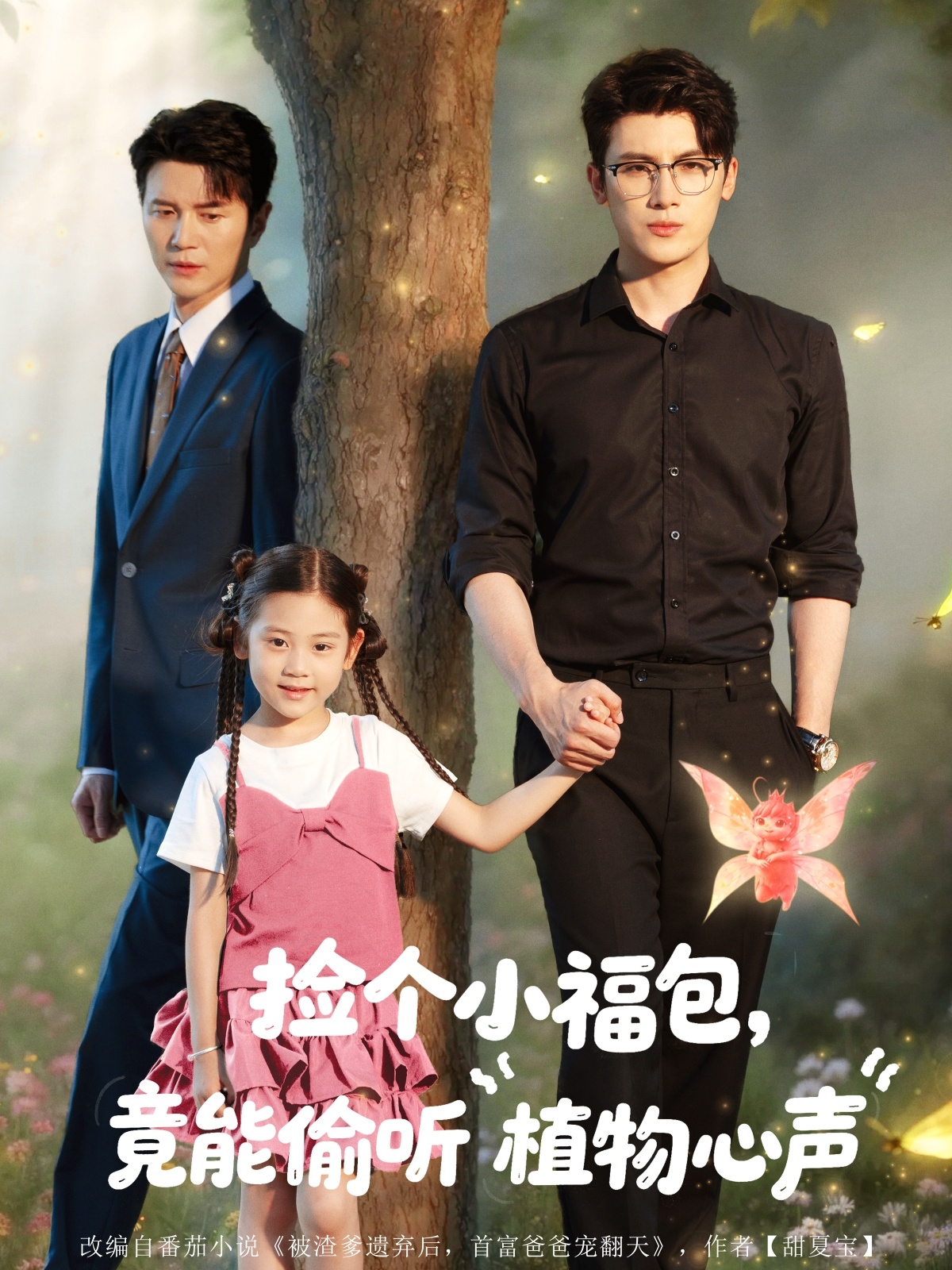 捡个小福包竟能偷听植物心声封面图