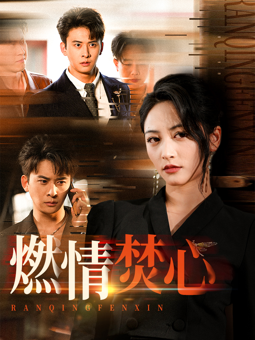燃情焚心封面图
