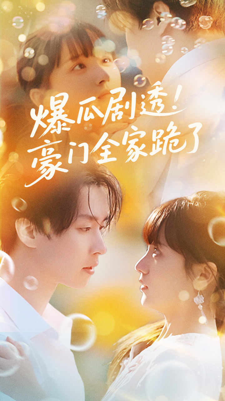 爆瓜剧透豪门全家跪了封面图