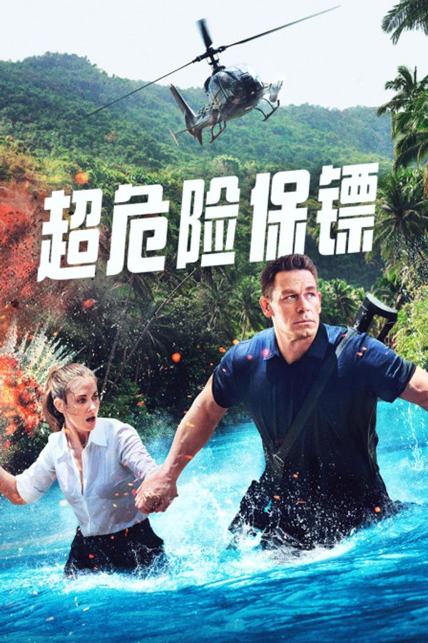 超危险保镖封面图