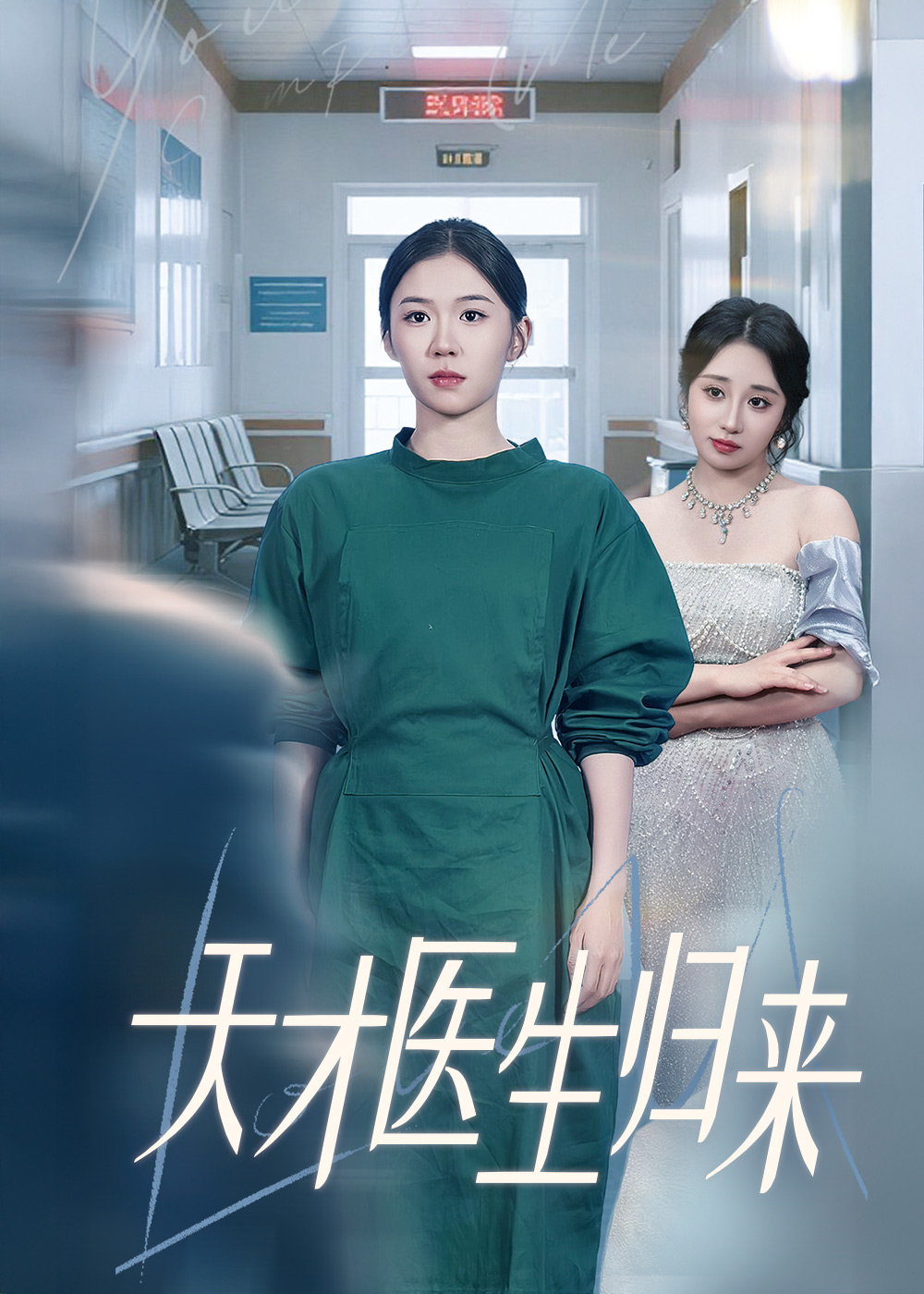 天才医生归来封面图