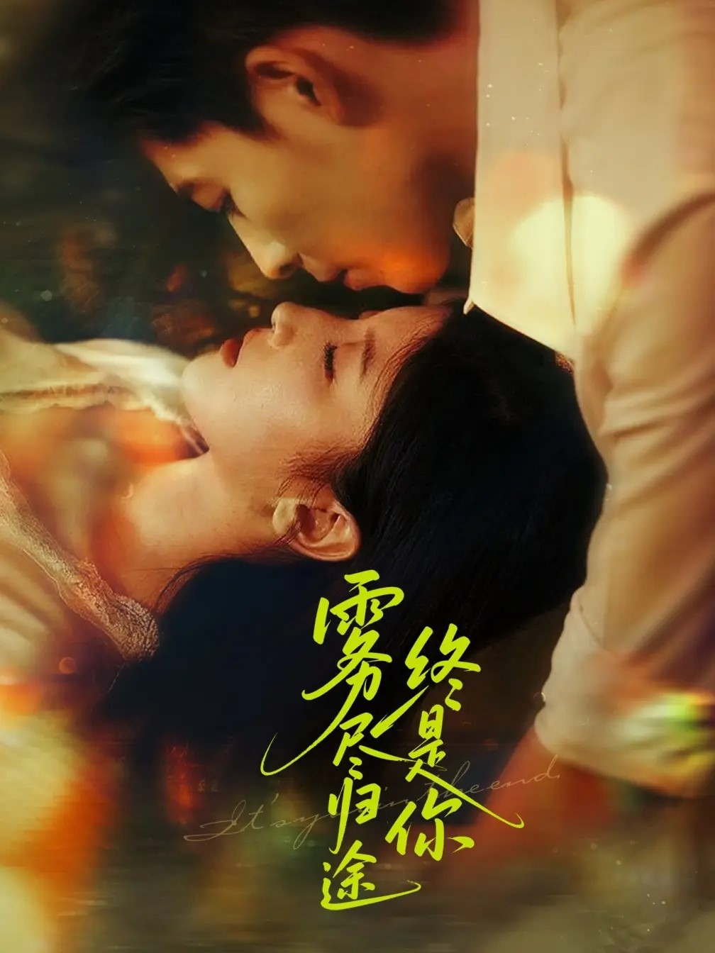 雾尽归途终是你封面图