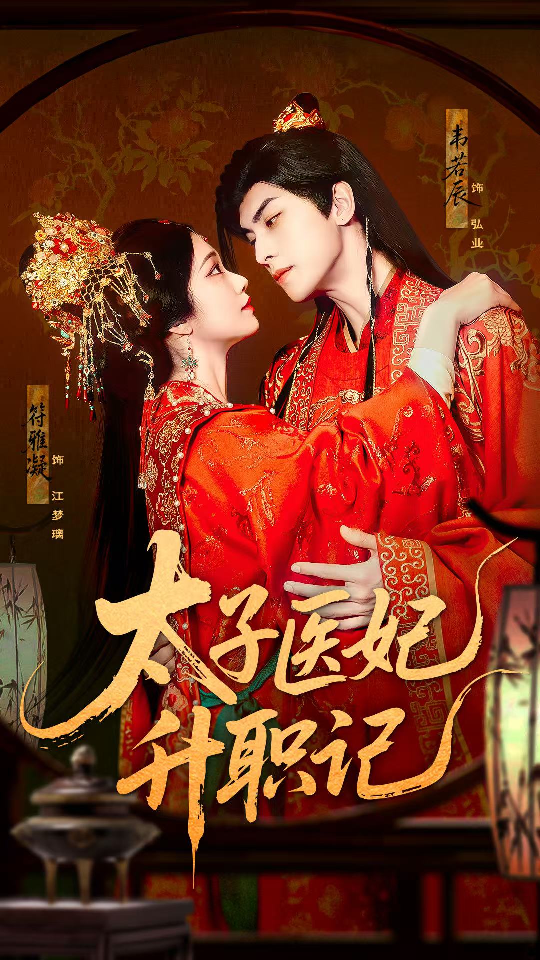 太子医妃升职记封面图