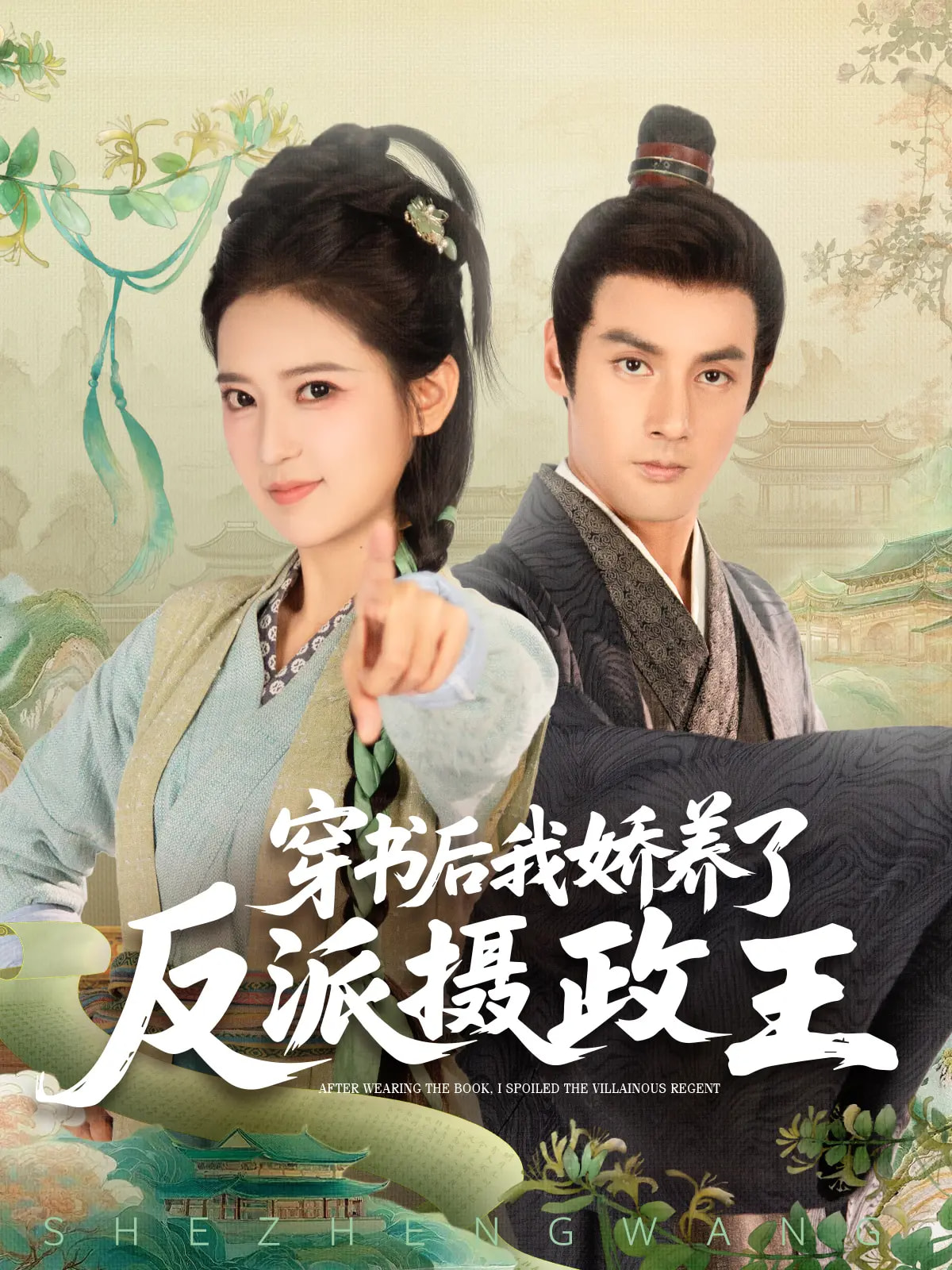 穿书后我娇养了反派摄政王封面图