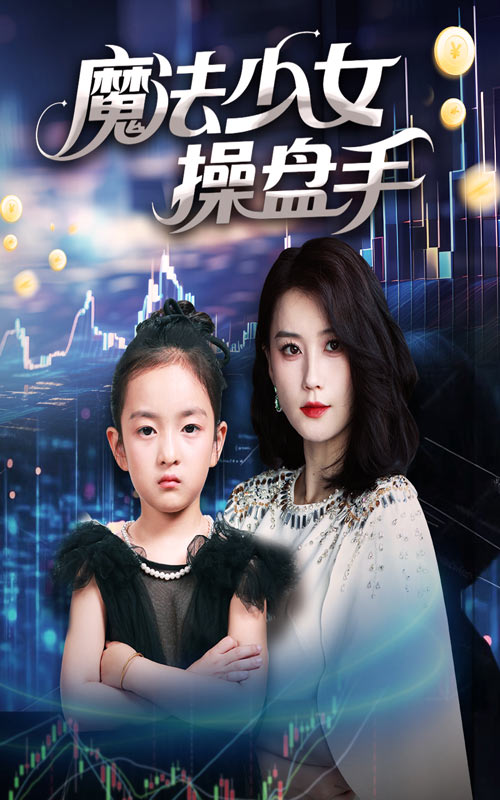 魔法少女操盘手封面图