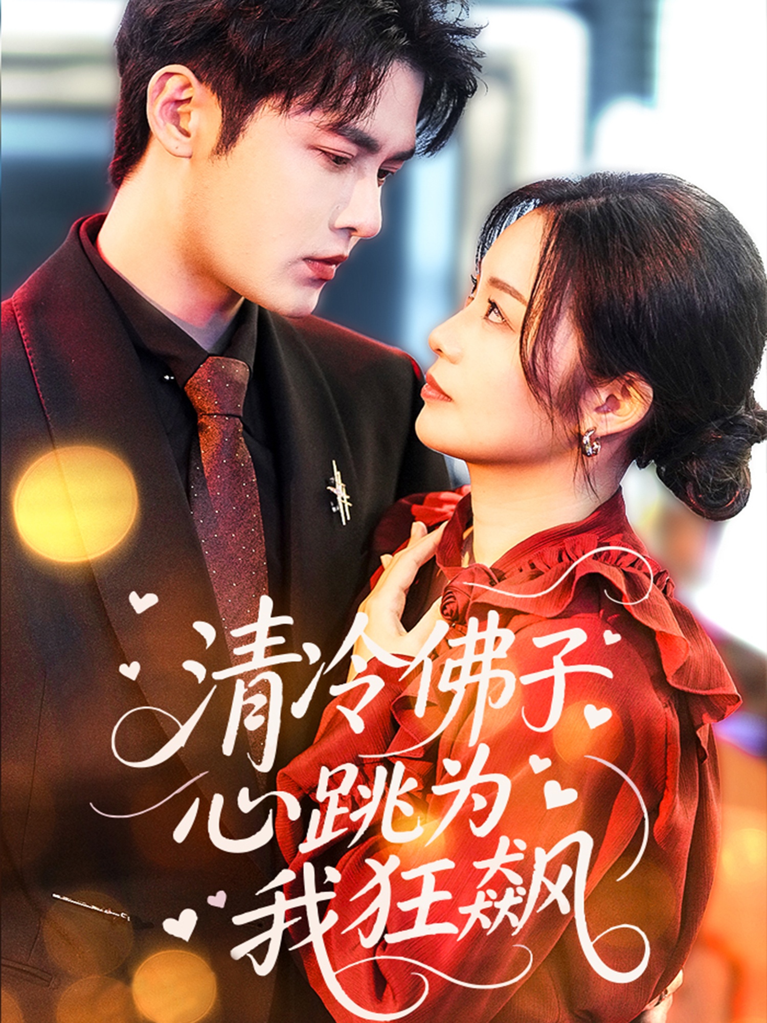 清冷佛子心跳为我狂飙封面图