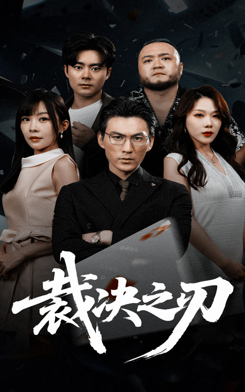 裁决之刃封面图