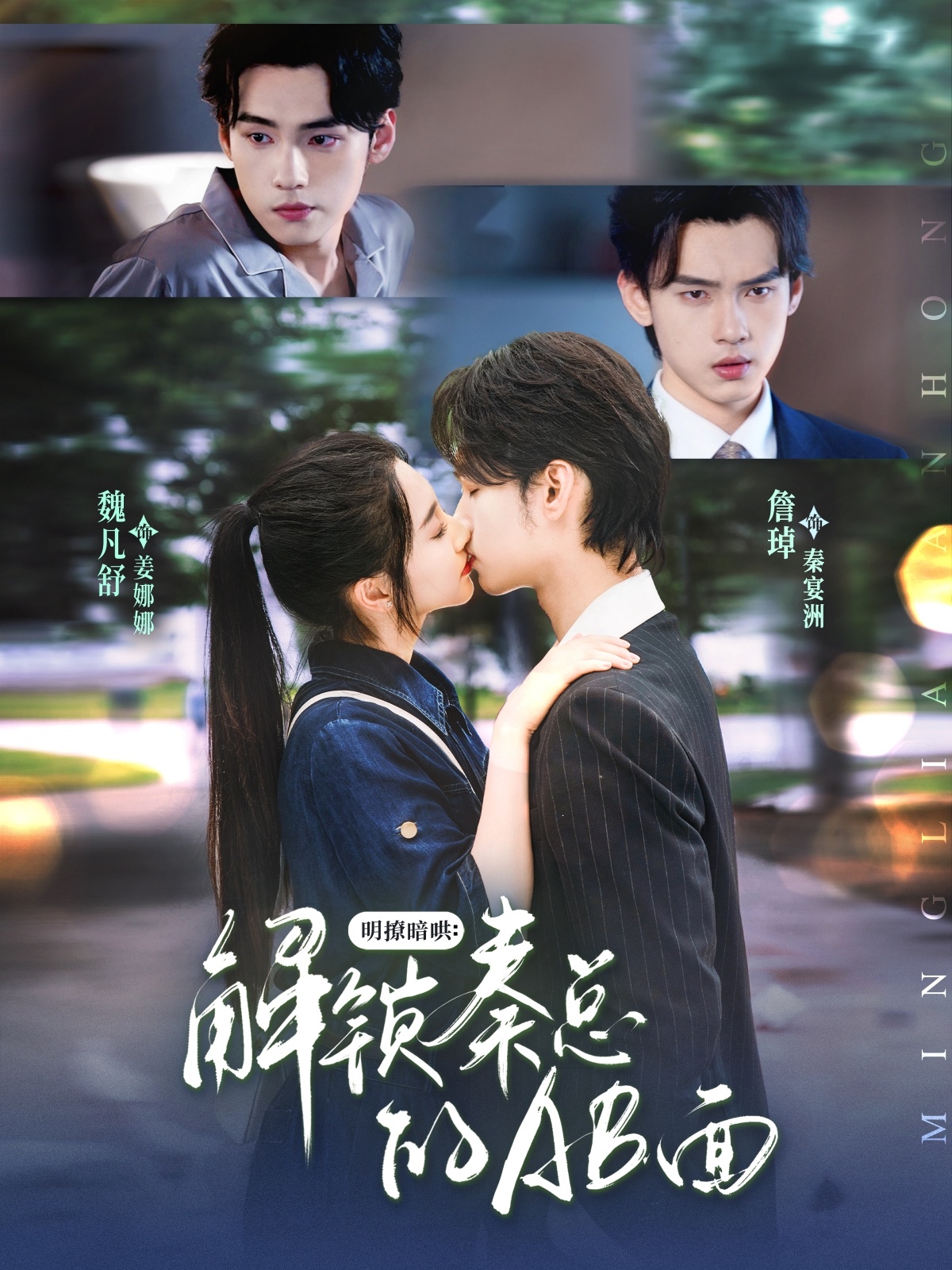 明撩暗哄解锁秦总的AB面封面图