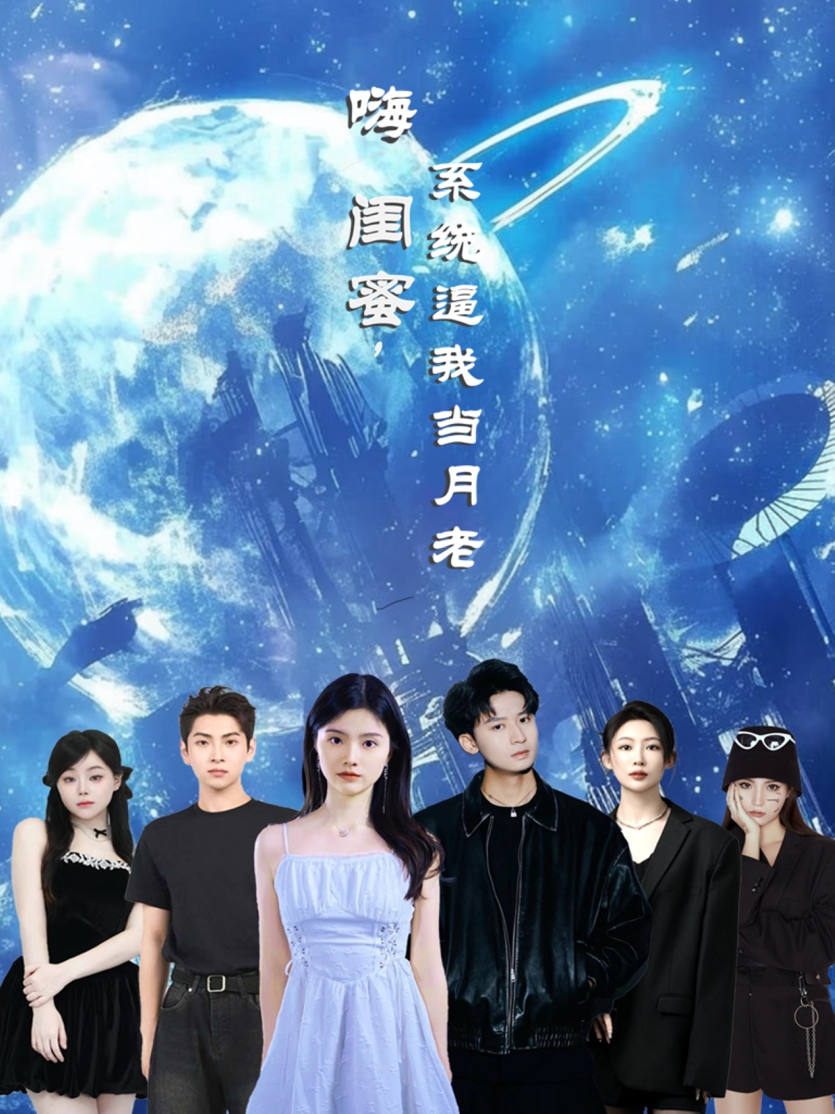 嗨闺蜜系统逼我当月老封面图