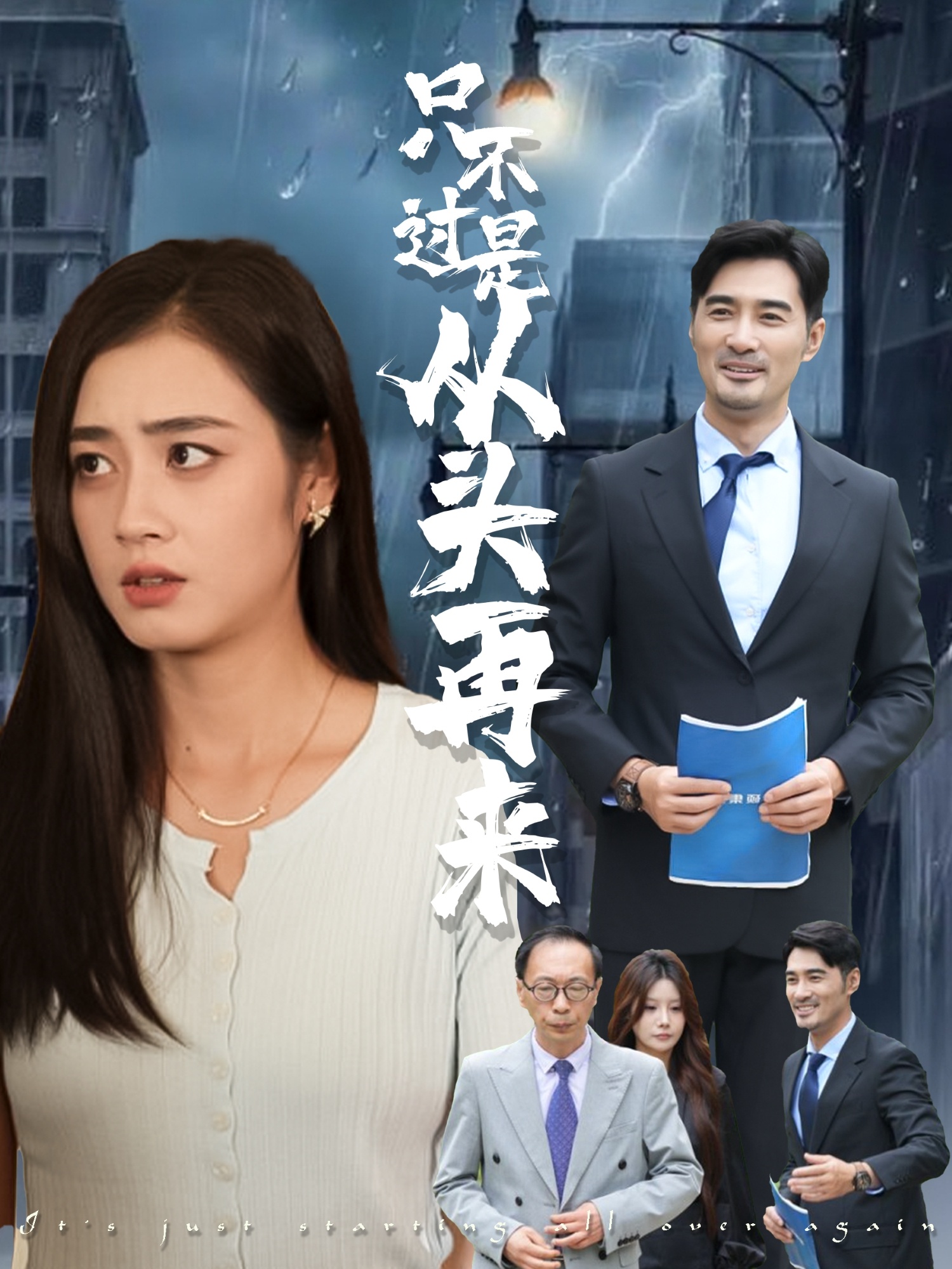 只不过是从头再来封面图