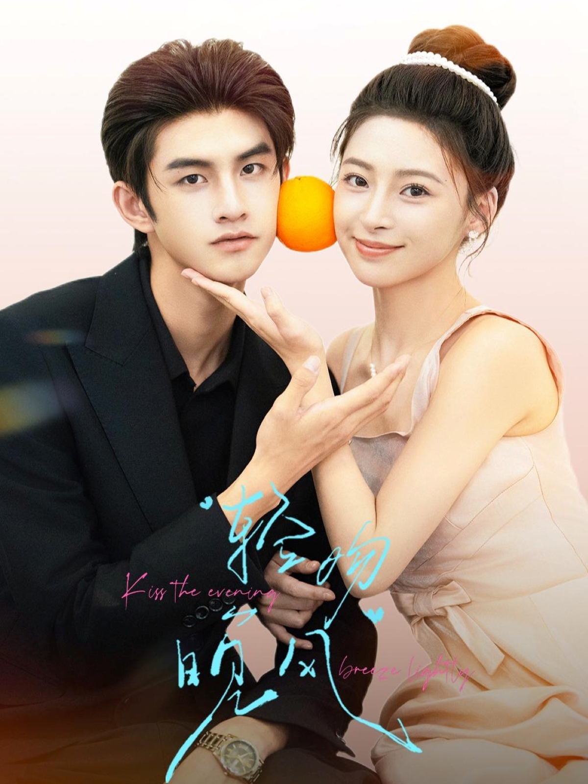 轻吻晚风封面图