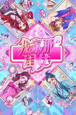 我家那闺女2025（加更版）封面图