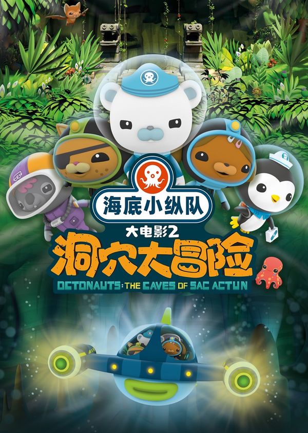 海底小纵队：洞穴大冒险封面图