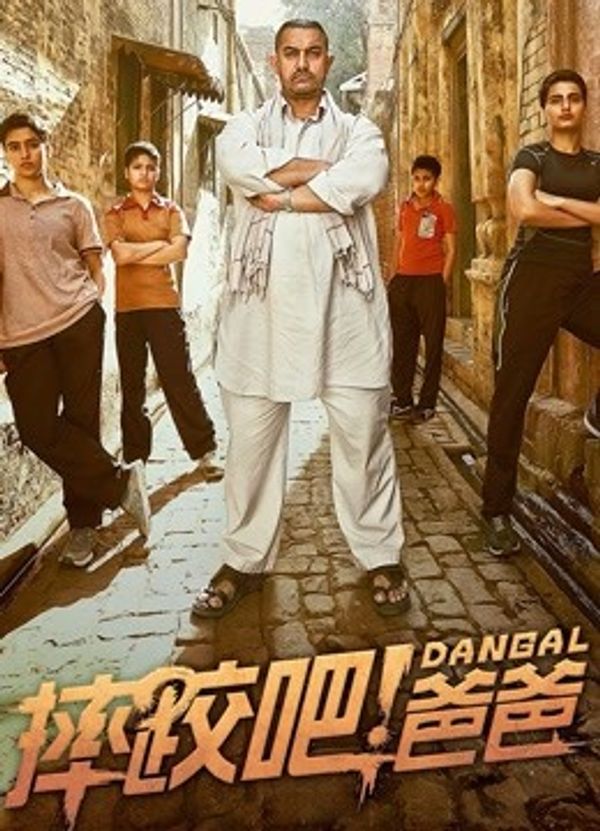 摔跤吧！爸爸封面图