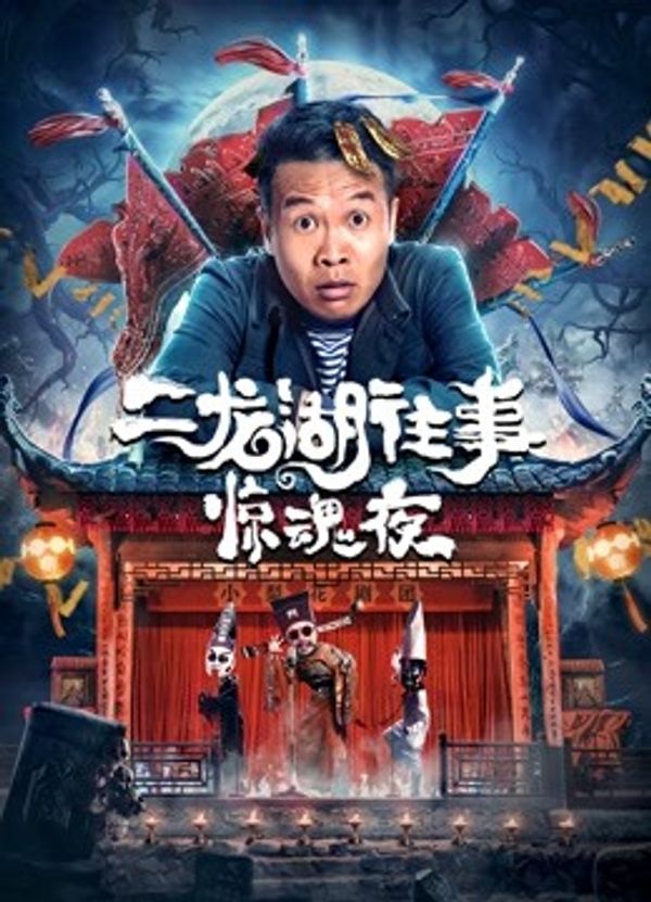 二龙湖往事：惊魂夜封面图