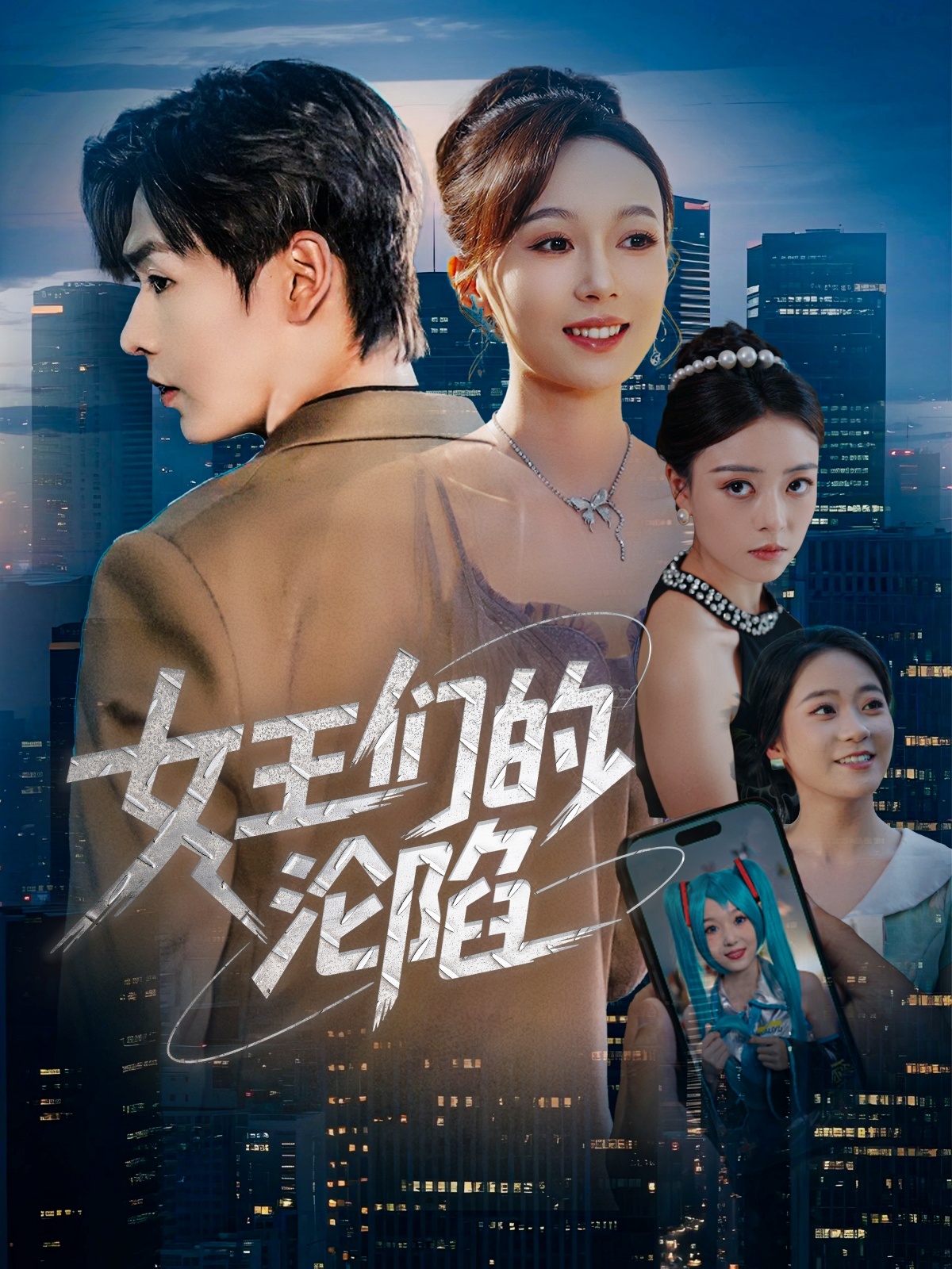 女王们的沦陷封面图