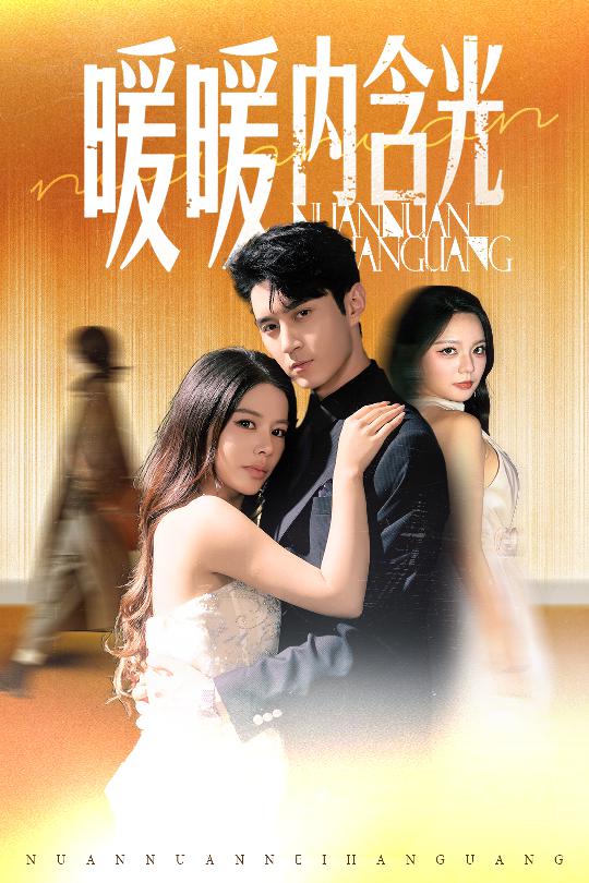 暖暖内含光封面图