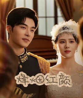 烽烟红颜＆玫瑰与勃朗宁封面图