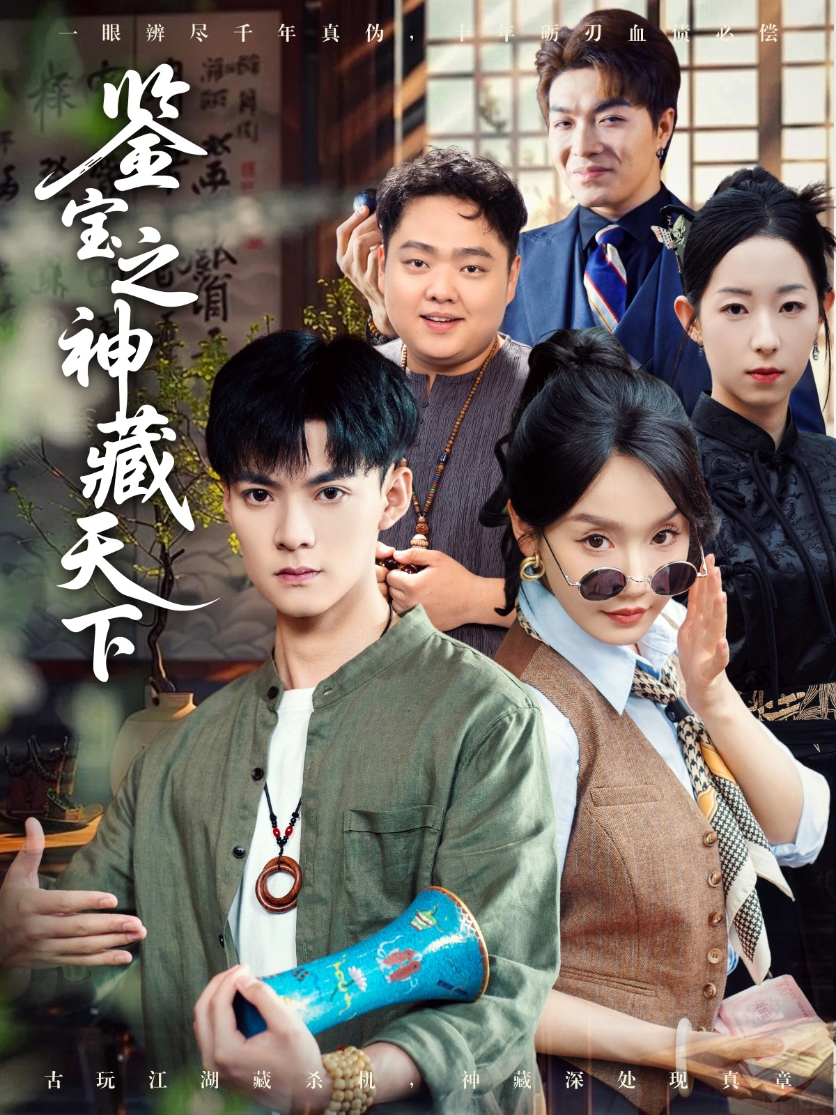 鉴宝之神藏天下封面图