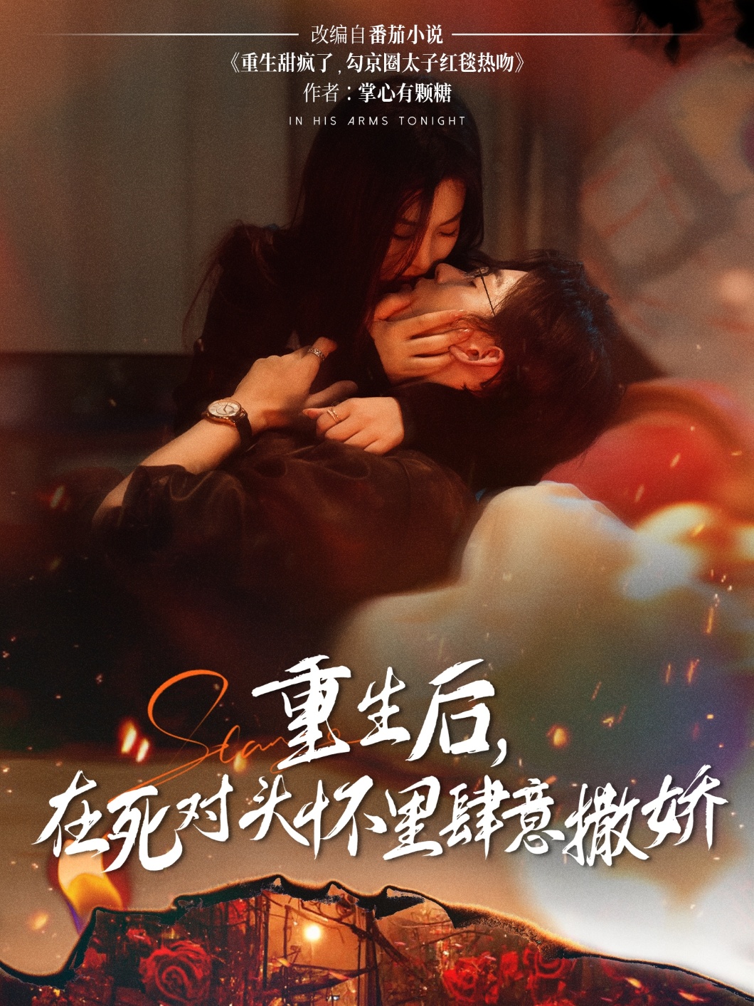 重生后在死对头怀里肆意撒娇封面图