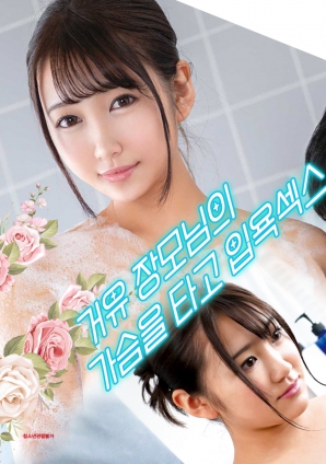 与婆婆一起沐浴性爱，骑着她的乳房封面图