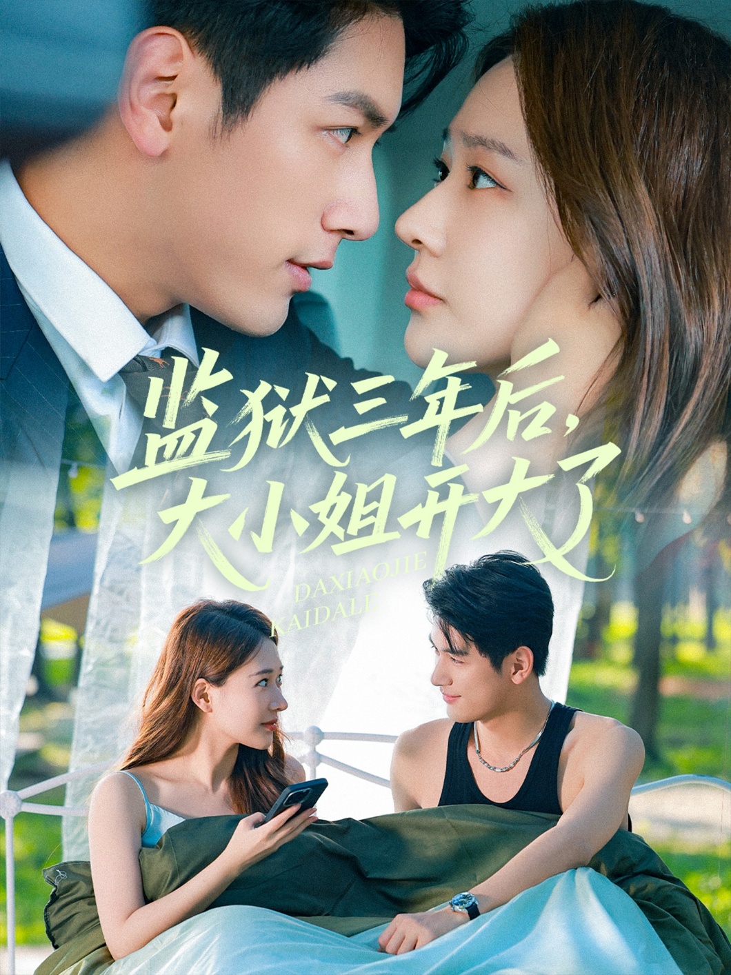 监狱三年后大小姐开大了封面图