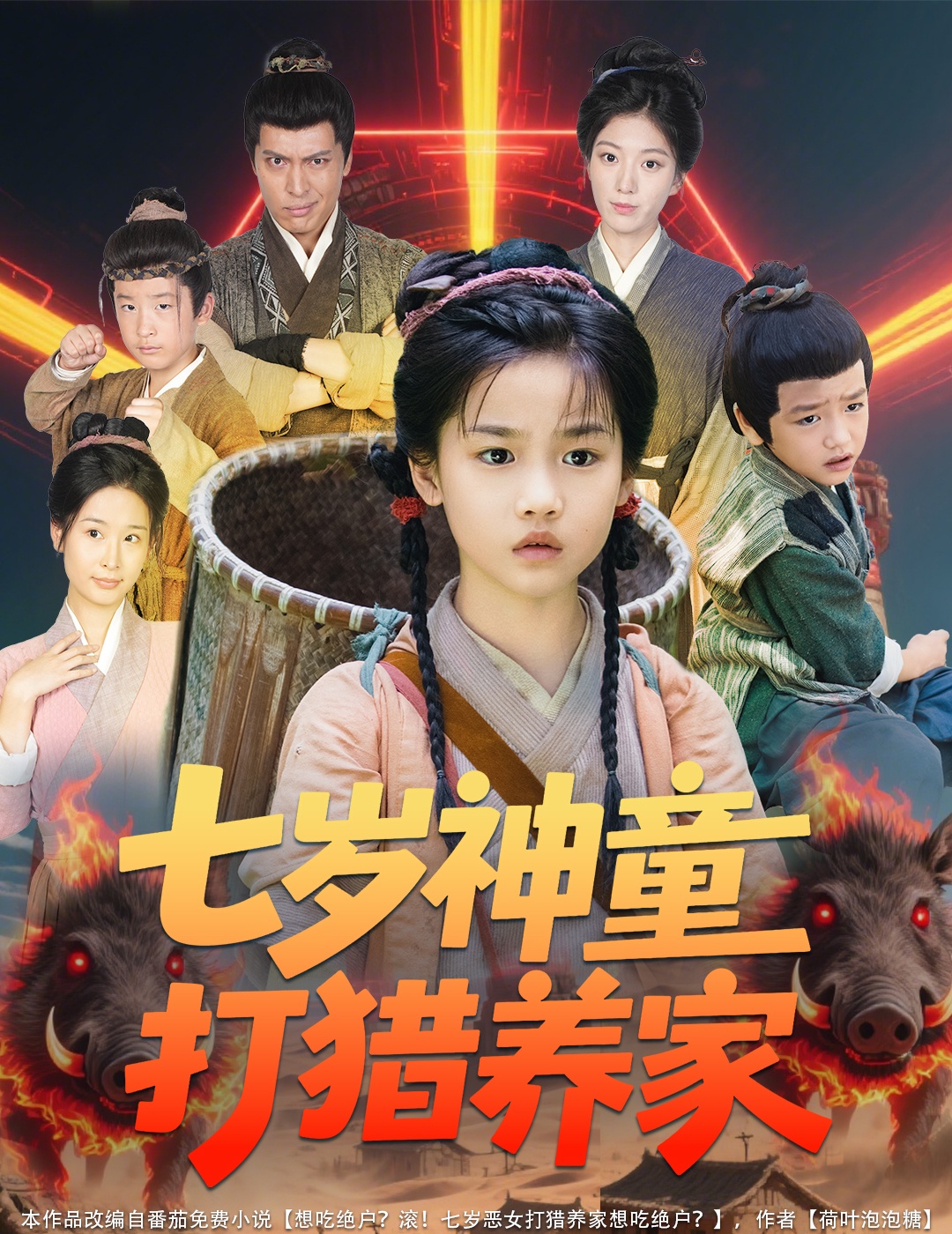 七岁神童打猎养家封面图