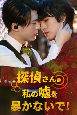 侦探先生请不要揭穿我的谎言封面图