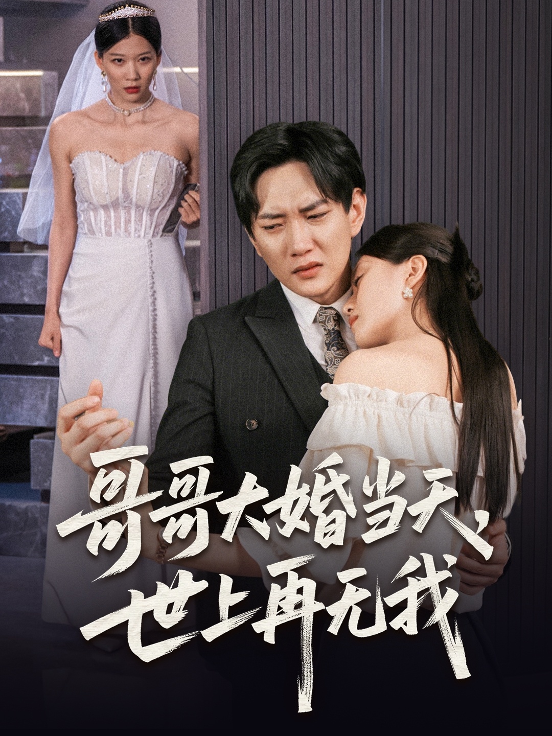 哥哥大婚当天世上再无我封面图