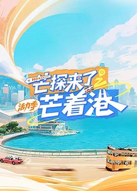 芒探来了之芒着港·活力季封面图