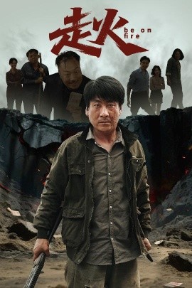 走火短剧封面图