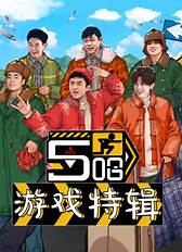 五哈游戏特辑封面图