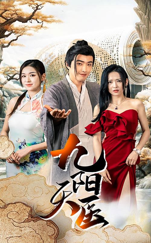 九阳天医封面图