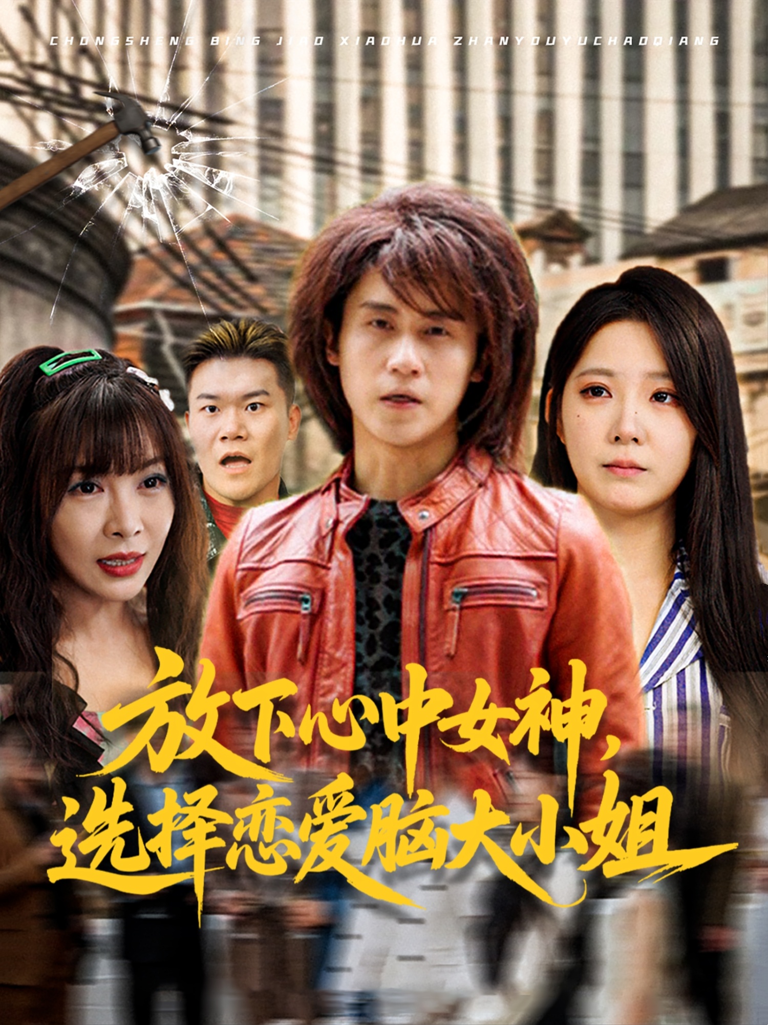 放下心中女神选择恋爱脑大小姐封面图