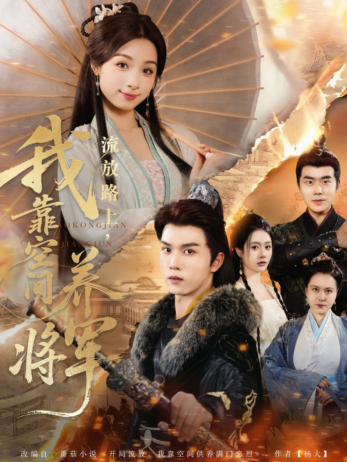 流放路上我靠空间养将军封面图