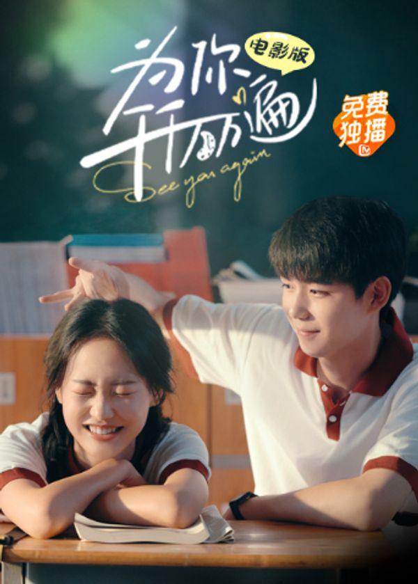 为你千千万万遍电影版封面图