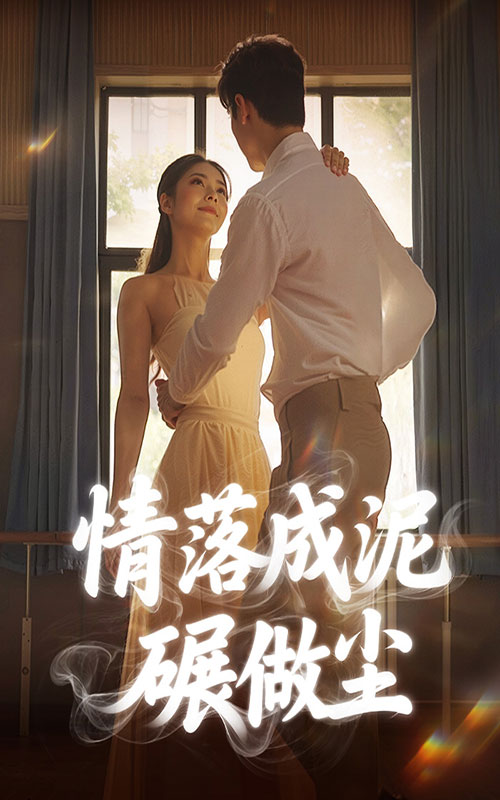 情落成泥碾作尘封面图