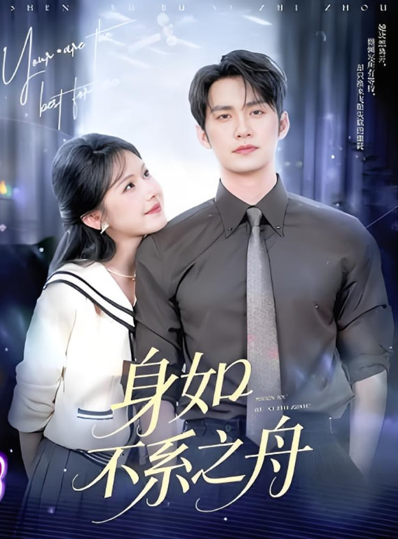 身如不系之舟封面图