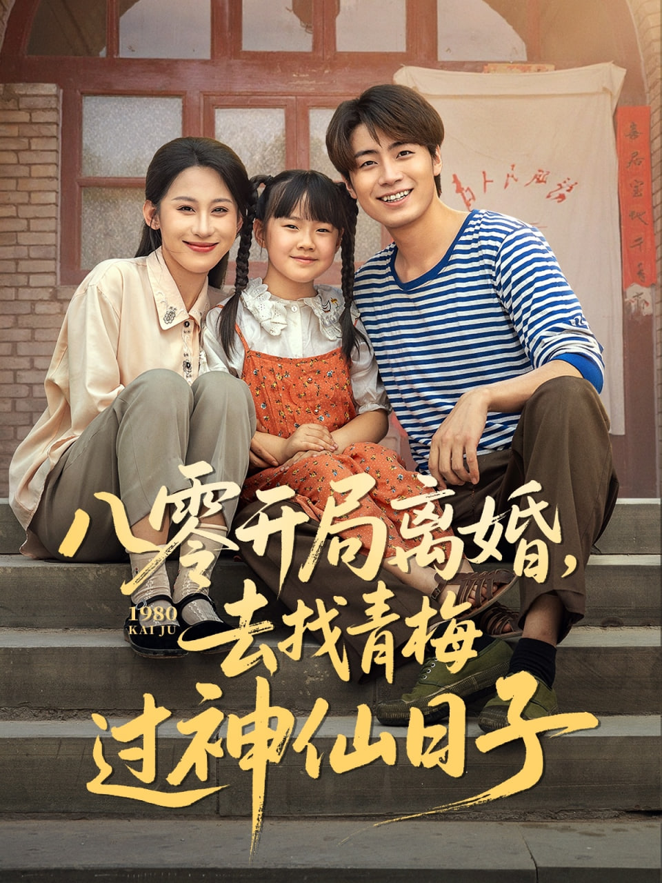 八零开局离婚去找青梅过神仙日子封面图