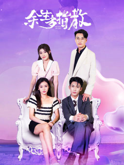 余生多指教封面图