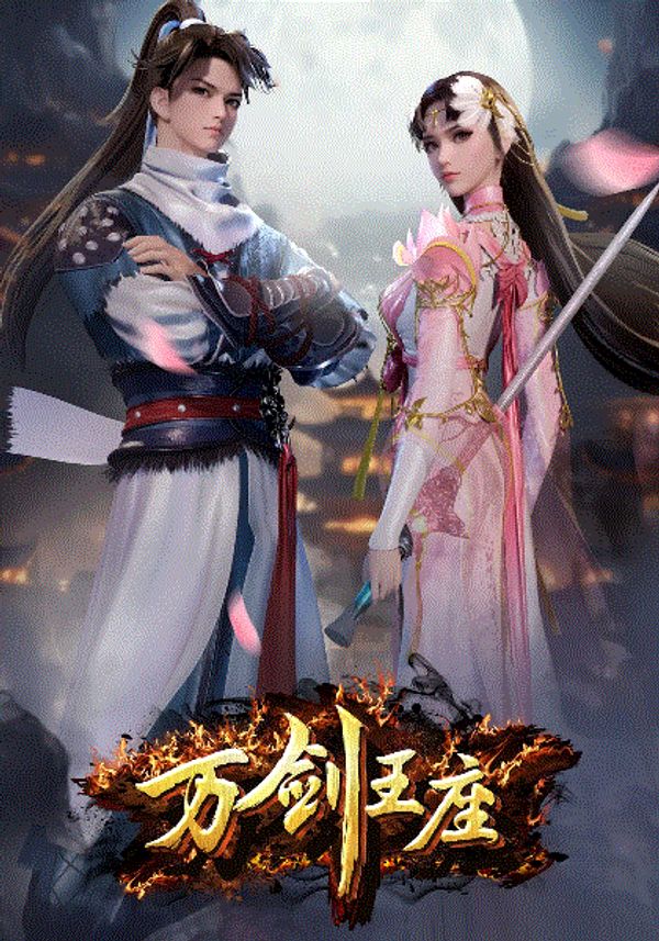 万剑王座封面图