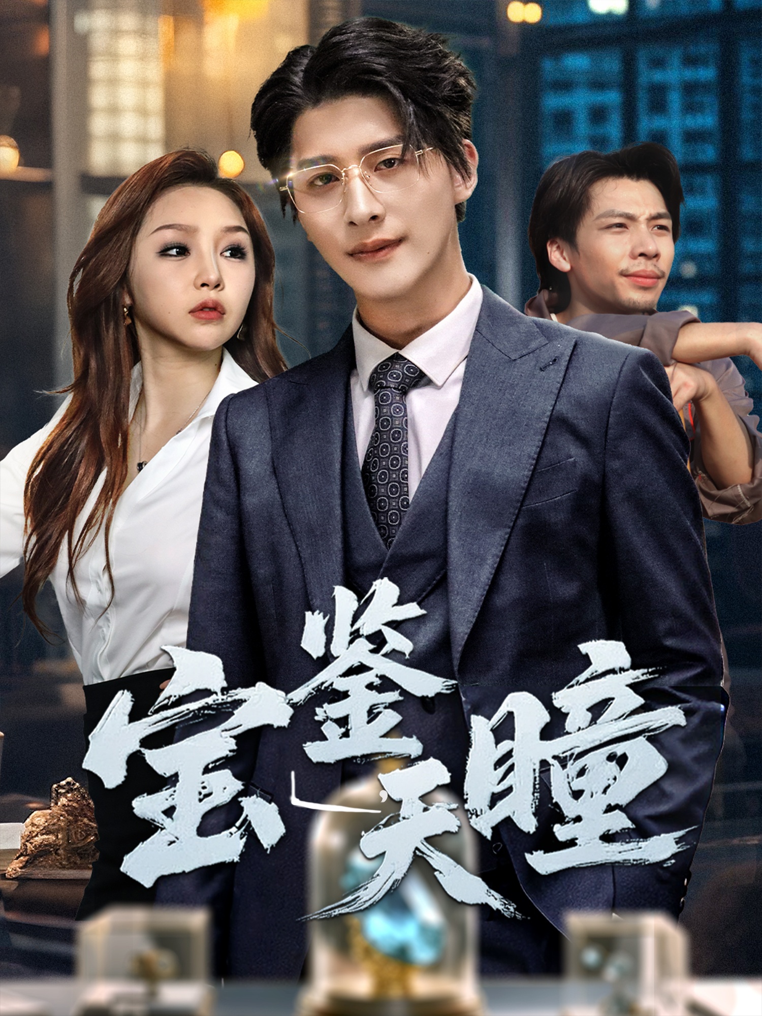 宝鉴天瞳封面图