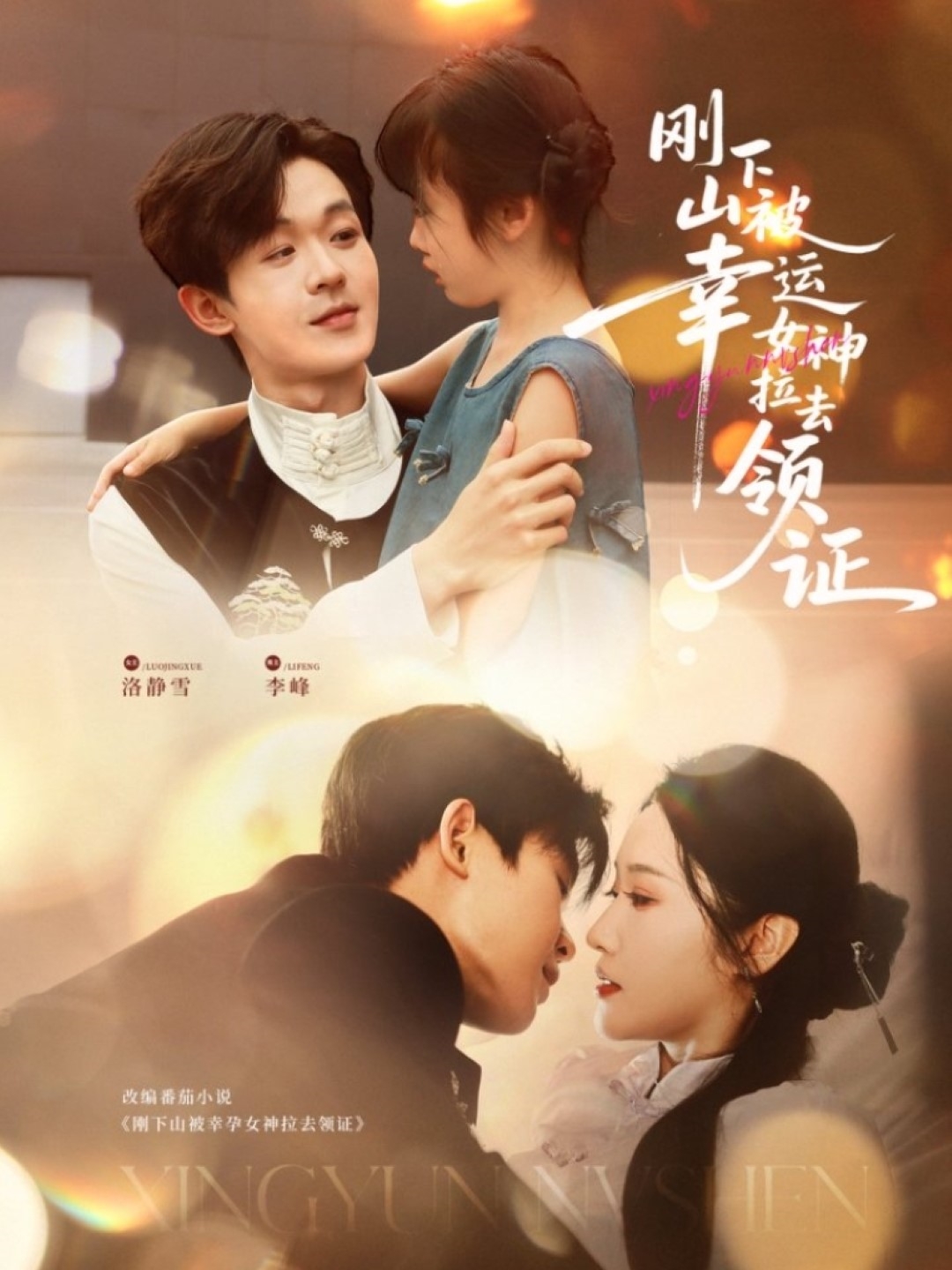 刚下山被幸运女神拉去领证封面图