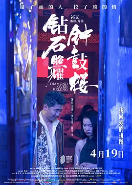 钻石照耀钟鼓楼封面图