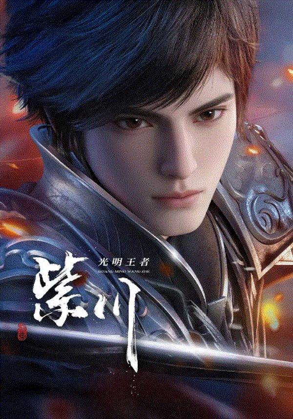 紫川第二季封面图